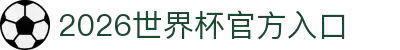 2026世界杯官方入口 - 赛程时间表与积分榜