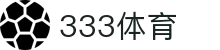 333体育-全网最全最有氛围的体育赛事直播平台