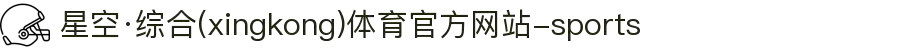 星空·综合(xingkong)体育官方网站-sports